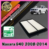 กรองอากาศ กรองเครื่อง กรองอากาศเครื่อง นิสสัน นาวาร่า Nissan Navara D40 (ดีเซล) ปี2008-2014 นาวารา