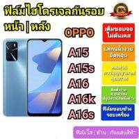 ฟิล์มกันรอยไฮโดรเจล | Hydrogel film ราคาถูก คุณภาพดี สำหรับ OPPO A15, A15s, A16, A16k, A16s หน้า-หลัง-หลังขอบข้าง