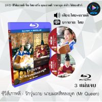 Bluray ซีรีส์เกาหลี Mr. Queen : 3 แผ่นจบ 20ตอนจบ +ตอนพิเศษ (พากยไทย+ซับไทย) (FullHD 1080p)