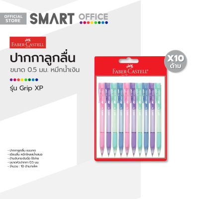 FABER CASTELL ปากกาลูกลื่น 0.5 มม. หมึกน้ำเงิน รุ่น Grip XP (แพ็ค 10 ด้าม) |P10|