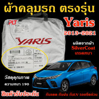 ผ้าคลุมรถซิลเวอร์โค้ท TOYOTA Yaris 2013-2021 ตรงรุ่น ทำจากวัสดุ SILVER COAT อย่างดีหนาพิเศษ ของแท้ ป้องกันแดด ป้องกันฝน ป้องกันฝุ่น