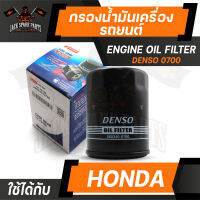 กรองน้ำมันเครื่อง 260340-0700 DENSO สำหรับ ALL Honda / Nissan X-Trail,TEena,SUBARU ไส้กรองน้ำมันเครื่อง กรอง รถยนต์