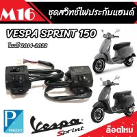 ชุดสวิทช์แฮนด์ ประกับแฮนด์  Vespa Sprint 150 ตรงรุ่น สินค้า 1 คู่ ซ้าย/ขวา เวสป้า สปริ้นท์ 150 ของรุ่นโฉม 2014 ถึง 2023 เสียบต่อปลั๊กได้เลย คุณภาพดี