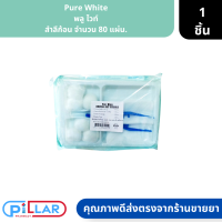 Pure White | พลู ไวท์ สำลีก้อน จำนวน 80 แผ่น. ( สำลีล้างแผล สำลีเช็ดทำความสะอาด )