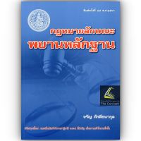 กฎหมายลักษณะพยานหลักฐาน (ศ.จรัญ ภักดีธนากุล) ปีที่พิมพ์ : มิถุนายน 2566 (ครั้งที่ 17) ปรับปรุงเนื้อหาและเพิ่มเติมฎีกาปี2565ที่สำคัญเพื่อความเข้าใจมากยิ่งขึ้น