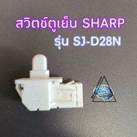 สวิตซ์ประตูตู้เย็น Sharp รุ่นSJ-D28N