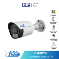 [ของแท้ประกัน 1 ปี] HIP กล้องวงจรปิด รุ่น CMU1252 IP Camera (2.8mm)