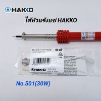 อะไหล่ไส้หัวแร้ง HAKKO 30w (No.501) ไส้ทำความร้อน ของแท้ Made in Japan