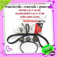 ส่งฟรี [ตรงปก][Gates] ชุดสายพานทามมิ่ง(ราวลิ้น)+สายพานปั๊ม+ลูกรอก 3ตับ MI ไททัน/ปาเจโร่ 2.4 เบนซิน 4G64 CNG Triton/Pajero