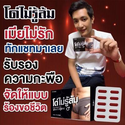 ผลิตภัณฑ์เสริมอาหาร โด่ไม่รู้ล้ม สำหรับผู้ชาย 1กล่อง ขนาด 10 เม็ด