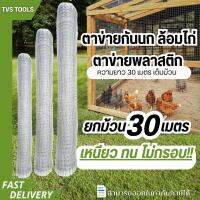 (ยกม้วน 30 เมตรเต็ม)ตาข่ายล้อมไก่ ตาข่ายพลาสติก ตาข่ายเอ็นกั้นไก่ สีบรอน !!  หนา เหนียว ทน กล้ารารันตี มีสารป้องกันยูวี