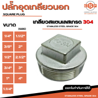 ปลั๊กอุด SUS304 เกลียวสแตนเลส 304 มีทุกขนาด 1/4", 3/8", 1/2", 3/4", 1", 1.1/4", 1.1/2", 2", 2.1/2", 3", 4" ใช้สำหรับอุปกรณ์ติดตั้งและต่อเติมท่อประปา