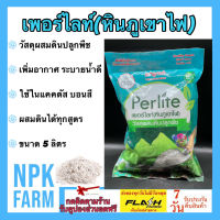 เพอร์ไลท์ Perlite หินภูเขาไฟ วัสดุผสมดินปลูก ขนาด 5 ลิตร ตราลูกเต๋า เพิ่มอากาศ ระบายน้ำดี ผสมดินได้ทุกสูตร ใช้ใน แคคตัส บอนสี ผักไฮโดร พืช