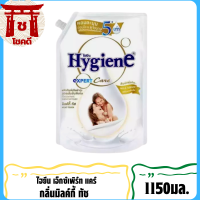 SuperSale63 ไฮยีน เอ็กเพิร์ดแคร์ Hygiene Expert Care ขนาด 1150 มล. น้ำยาปรับผ้านุ่ง ถุงขนาดใหญ่ สีขาว 1150ML.