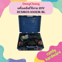 Dongcheng เครื่องเจียร์ไร้สาย 20V DCSM03-100EM BL