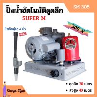 ปั๊มเปลือยอัตโนมัติดูดลึก ใบพัดทองเหลือง ขดลวดทองแดงแท้ SUPER M - SM305