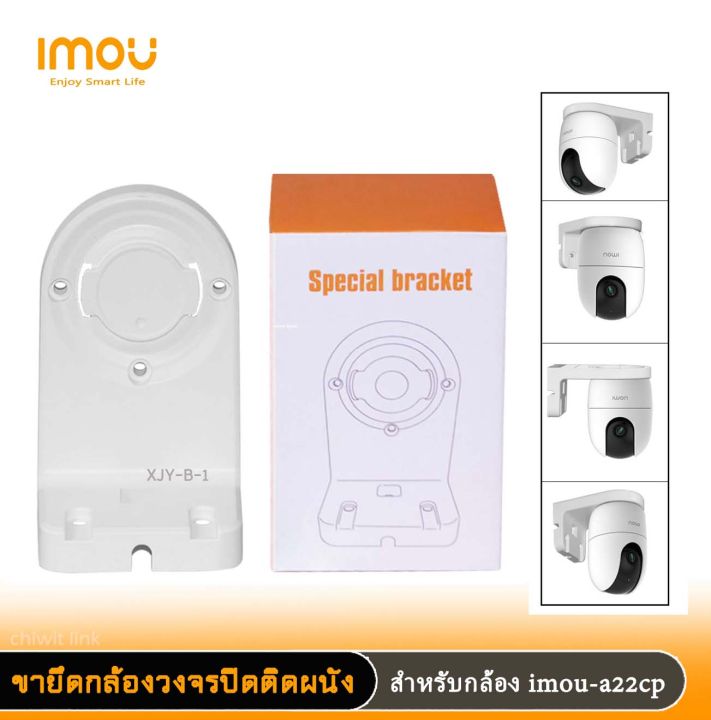 ขายึดกล้องวงจรปิด-imou-รุ่น-xjy-bใช้สำหรับกล้อง-imou-a22cp-ขายึดกล้องวงจรปิดแบบติดผนัง