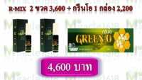 ชุด อามิกซ์ R mix 2กล่อง กรีนโอ Green 1 กล่อง 7 ขวด ต้านอนุมูลอิสระ สารสกัดResveratrol Propolis ฆ่าเชื้อ เเบคทีเรีย