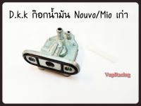 ก๊อกน้ำมัน+ไส้กรอง MIO/NOUVO เก่า อย่างดี มีเก็บปลายทาง