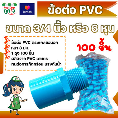 ข้อต่อ PVC ข้อต่อเกลียวนอก 3/4 นิ้ว (6 หุน) แพ็ค 100 ชิ้น ข้อต่อท่อ PVC ต่อตรงเกลียวนอก ข้อต่อตรงท่อประปา