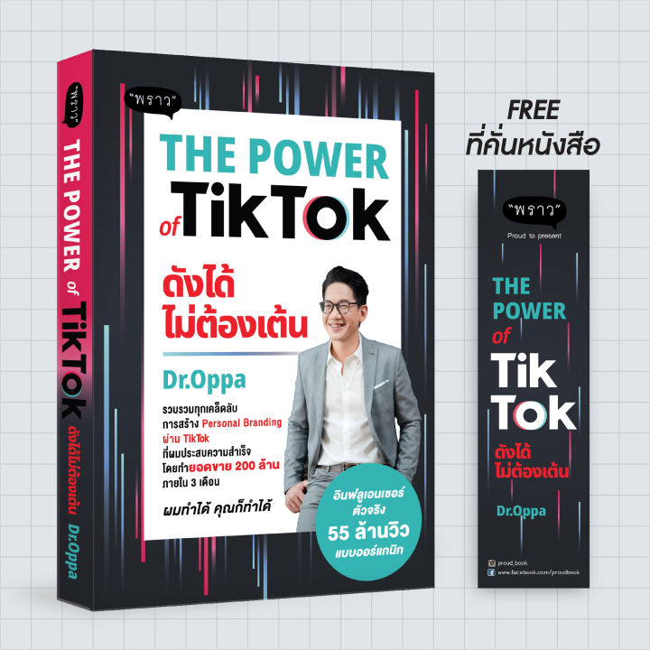 แถมปกฟรี-the-power-of-tiktok-ดังได้ไม่ต้องเต้น-โดย-ดร-ภาณุ-บุญสมบัติ-dr-oppa