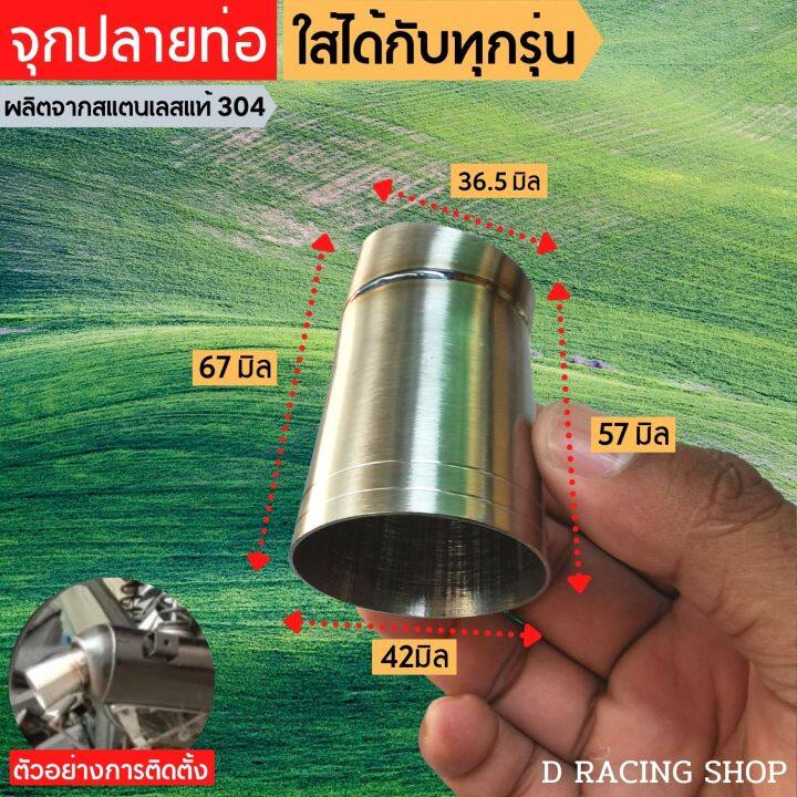 จุกปลายท่อ-ใส่ได้กับทุกรุ่น-ปลายท่อ-กรวยปลายท่อ-สแตนเลสแท้