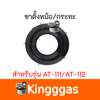 LUCKY FLAME ขาตั้งหม้อ กระทะ เตาแก๊สลัคกี้เฟลม รุ่น AT-111, AT-112 ขนาด 9 นิ้ว ของแท้แน่นอน มีบริการเก็บเงินปลายทาง