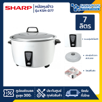 หม้อหุงข้าว Sharp รุ่น KSH-D77 ขนาดความจุ 7 ลิตร (รับประกันสินค้า 3 ปี)