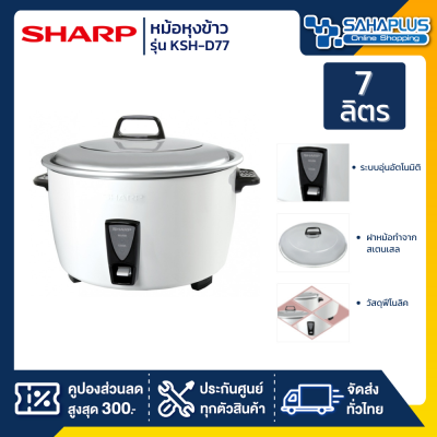 หม้อหุงข้าว Sharp รุ่น KSH-D77 ขนาดความจุ 7 ลิตร (รับประกันสินค้า 3 ปี)