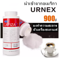 ผงล้างหัวชง ผงล้างเครื่องชงกาแฟ Cafiza ขนาด 900g อุปกรณ์กาแฟ ?มีพร้อมส่ง