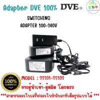 สินค้าขายดี ส่งไว รหัส 22101 - 22102  Adapter DVE 100% อะแดปเตอร์ DVE แท้ 100% กล้องวงจรปิด DC 5.5 x 2.5MM 12V 1A PFU PFT 12V 2A