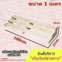 โปรดี ชั้นไม้วางของ 3 ชั้น 100x27x15 cm. วางของหนักได้ สำหรับวางของมีน้ำหนัก หรือวางต้นกระบองเพชร ราคาถูก ชั้นวางของ ชั้นเก็บของ เฟอร์นิเจอร์ ชั้นโชว์