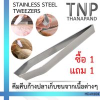 ✨✨1 แถม 1✨✨  STAINLESS STEEL TWEEZERS ที่คีบก้างปลา ที่คีบเก็บขนจากเนื้อต่างๆ(หัวตรงและหัวเฉียง) รหัส: HD