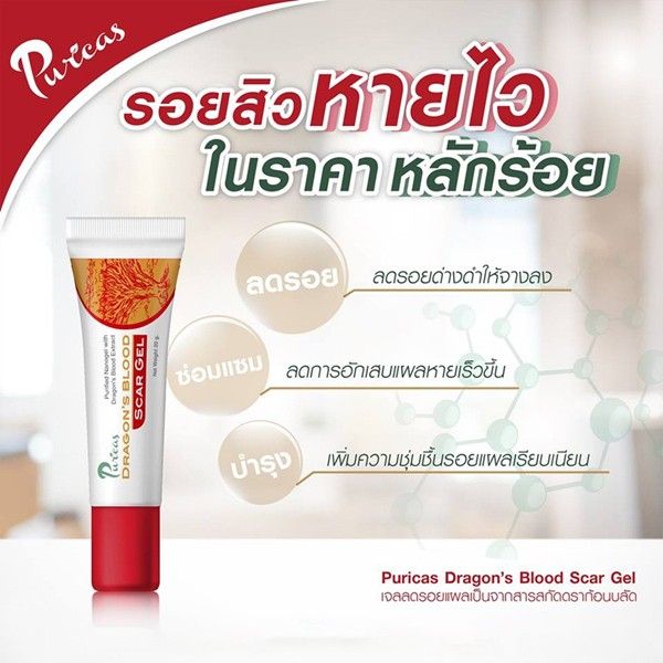 puricas-dragons-blood-scar-gel-3-g-เพียวริก้าส์-ดราก้อนบลัด-ลดรอย