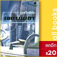 ? CETAGANDA วอร์โคสิกัน เซตากันดา - SOLIS BOOKS โลอิส แมคมาสเตอร์ บูโจลด์