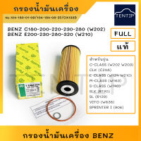 กรองน้ำมันเครื่อง Mercedes Benz เบนซ์ W202 (C180,C200,C220,C230,C280),W210 (E200,E230,E280,E320)  No. 104-180-01-09, 104-184-08-25, 1-OBZ324, OX133D FULL