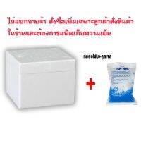 กล่องโฟมเก็บความเย็น +เจลความเย็น cool jel+ถุงฟอร์ยเก็บอุณภูมิ สำหรับลูกค้าที่ต้องการซื้อเพิ่มเพื่อข