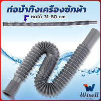 Wisell สายน้ำทิ้งเครื่องซักผ้า ท่อน้ำทิ้งเครื่องซักผ้า พับเก็บได้ Telescopic downpipe