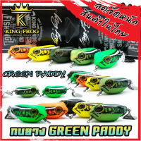 เหยื่อตกปลา กบยางคิงฟร็อก กรีน แพดดี้ KINGFROG GREEN PADDY