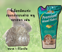 [1 Kg.] ขี้เลื่อยอัดแท่ง ขี้เลื่อยรองกรงหนู แฮมเตอร์ กระต่าย กระรอก ขี้เลื่อยธรรมชาติ