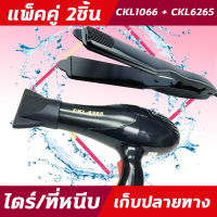 (2ชิ้น) CKL1066+CKL 6268 ไดร์+เครื่องหนีบผม  ที่หนีบผม ไดร์เป่าผม แพ็คคู่ หนีบผมตรง เป่าผม CKL1066 CKL6268