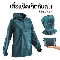 ค่าจัดส่งฟรี! QUECHUA เสื้อแจ็คเก็ตกันน้ำและกันฝน ใส่เดินป่า เดินเขาได้สบาย ตะเข็บหลักดีไซค์ปิดผนึกด้วยเทป น้ำไม่เข้าเสื้อแน่นอนค่ะ