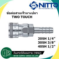 ข้อต่อสวมเร็ว 20SH สวมสาย 1/4" NITTO KOHKI SH TYPE คอปเปอร์ลม ข้อต่อตัวเมีย หางปลา ของแท้จากญี่ปุ่น