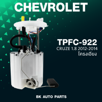 ปั๊มติ๊ก พร้อมลูกลอย ครบชุด CHEVROLET CRUZE 11-14 โครงเอียง - TPFC-922 - ปั้มติ๊ก เชฟโรเลต ครูซ / 13588158 / 13507282 / TOP PERFORMANCE JAPAN