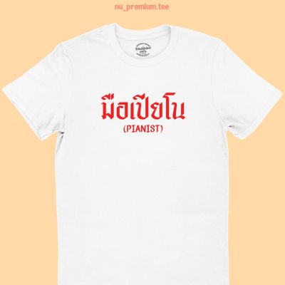 การออกแบบเดิมเสื้อยืดลาย มือเปียโน Pianist เสื้อยืดนักดนตรี คอกลม แขนสั้น มีหลายสี ไซส์ S - 2XLS-5XL