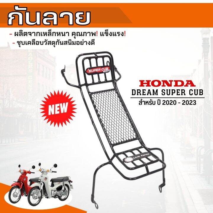 มาแรง-กันลาย-ตรงรุ่น-honda-dream-ซุปเปอร์คัพ-ล่าสุด-ปี-2023-2020-งานแท้