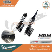 VESPA โช๊ค OKD Piggybag สำหรับรุ่น Sprint, Primavera  [RRB0188-RRB0190]