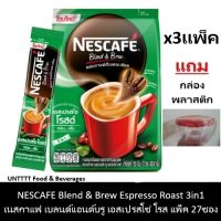 [ฟรี กล่องพลาสติก]NESCAFE Blend &amp; Brew Espresso Roast 3in1 เนสกาแฟ เบลนด์แอนด์บรู เอสเปรสโซ โรสต์ แพ็ค 27ซอง x 3แพ็ค