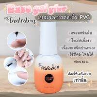 ( Promotion+++) คุ้มที่สุด ✨เบสกาวเจลติดเล็บ pvc เเบบอบ ถนอมหน้าเล็บ 15ml.คุณภาพดี USA ราคาดี กาว กาว ร้อน กาว อี พ็ อก ซี่ กาว ซิ ลิ โคน