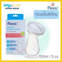 Pureen เพียวรีน กรวยปั๊มนม กรวยปั๊มนมซิลิโคน 5 oz. BPA - ผลิตจาก 100% Food-Grade Silicone ปลอดภัยสูง